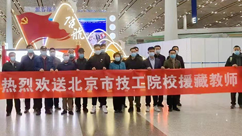 援藏再接力，北汽教师启程高原支教