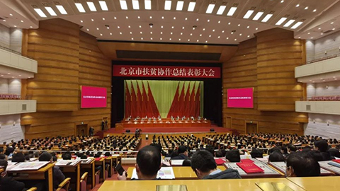 北京市召开扶贫协作总结表彰大会，星空体育(XKSport)官方网站先进集体个人获表彰