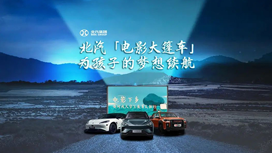 护航“电影下乡”，续航孩子梦想