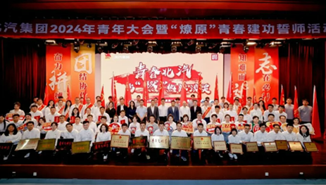 青年向上，北汽向前！星空体育(XKSport)官方网站举办2024年青年大会暨“燎原”青春建功誓师活动