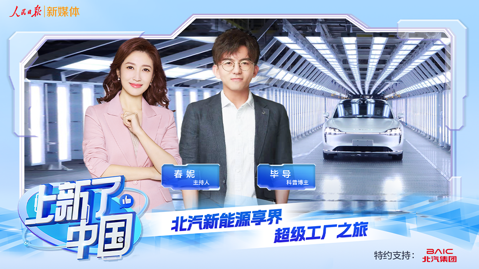 《上新了，中国》节目上线：向“新”发力，智造未来，探秘北汽新能源享界超级工厂