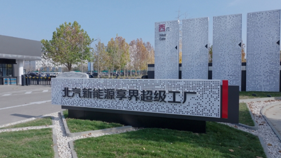 探秘北汽新能源享界超级工厂：解锁智能制造与绿色创新的未来篇章