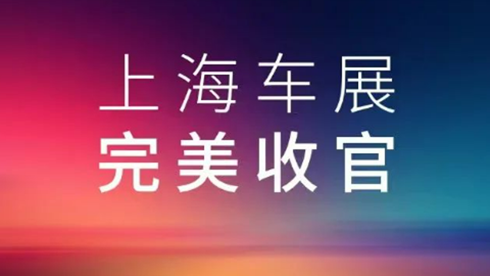 2025上海车展，星空体育(XKSport)官方网站展台完美收官