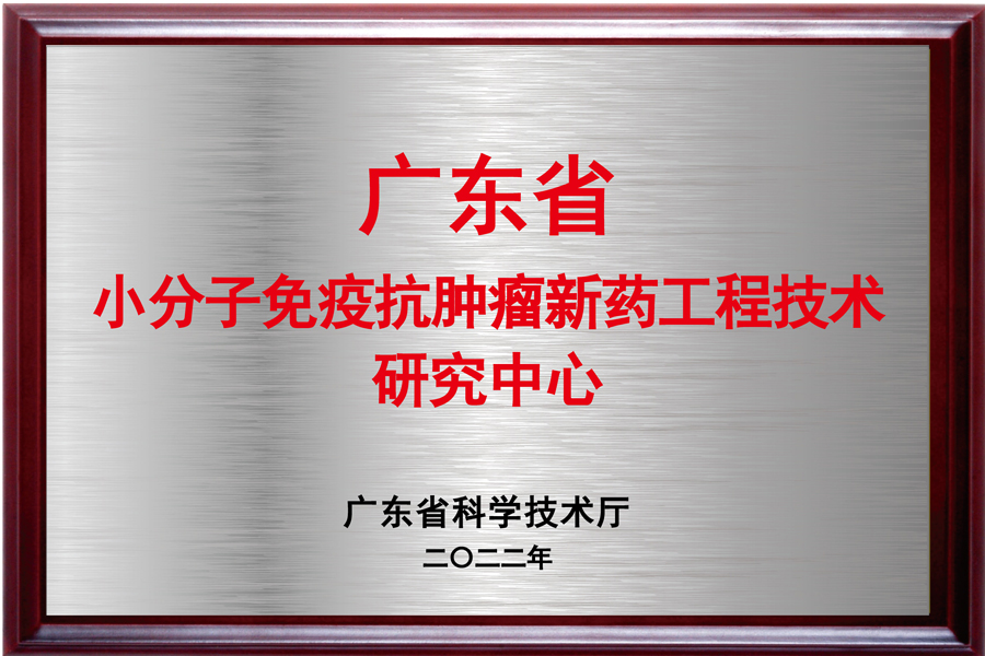 荣获“广东省工程技术研究中心”认定