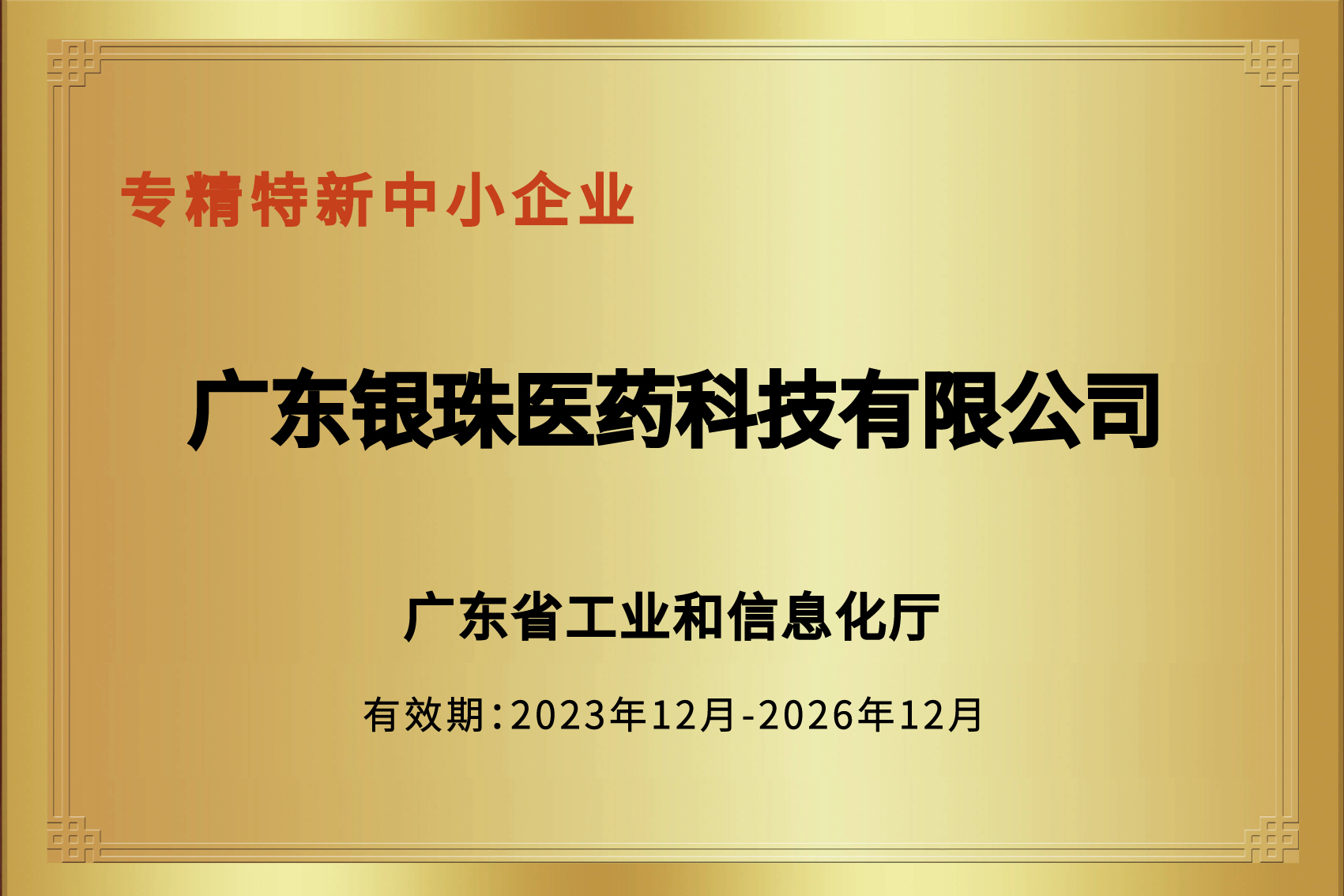 杏运体育-专精特新中小企业牌匾.jpg