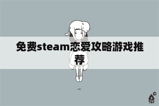 免费steam恋爱攻略游戏推荐