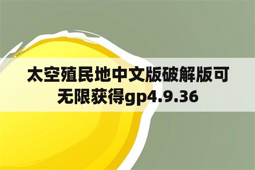 太空殖民地中文版破解版可无限获得gp4.9.36