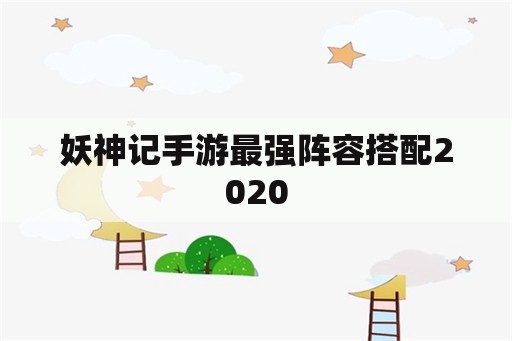 妖神记手游最强阵容搭配2020