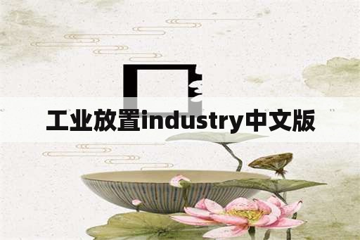 工业放置industry中文版