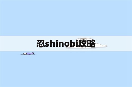 忍shinobi攻略