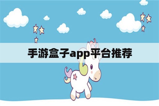 手游盒子app平台推荐