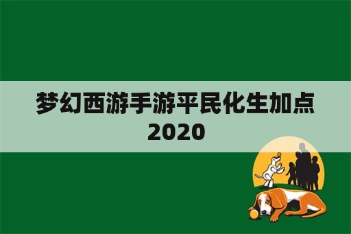 梦幻西游手游平民化生加点2020