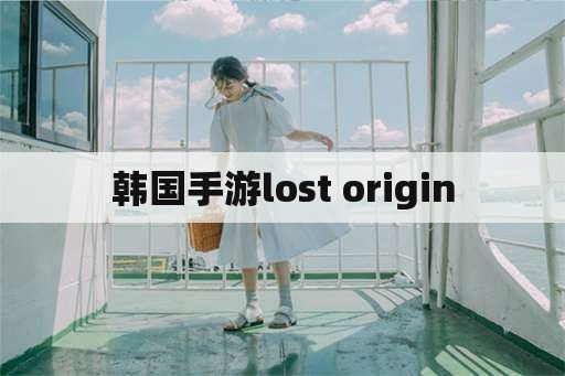 韩国手游lost origin