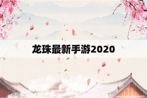 龙珠最新手游2020