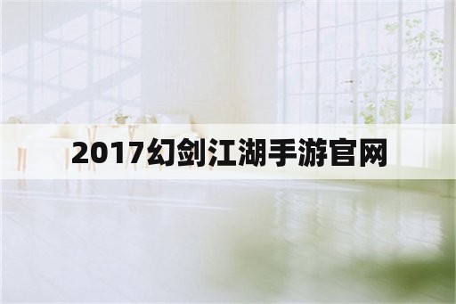 2017幻剑江湖手游官网