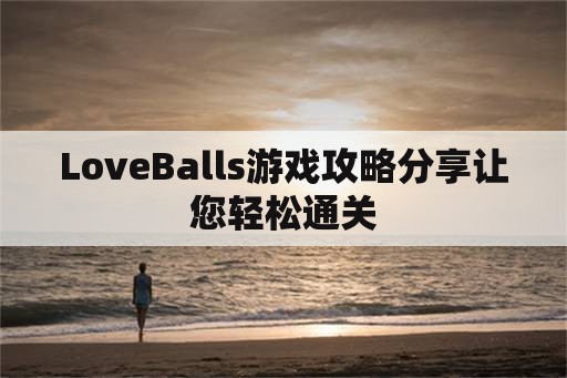 LoveBalls游戏攻略分享让您轻松通关