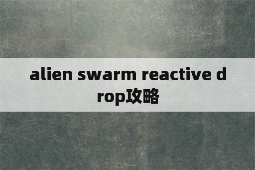 alien swarm reactive drop攻略