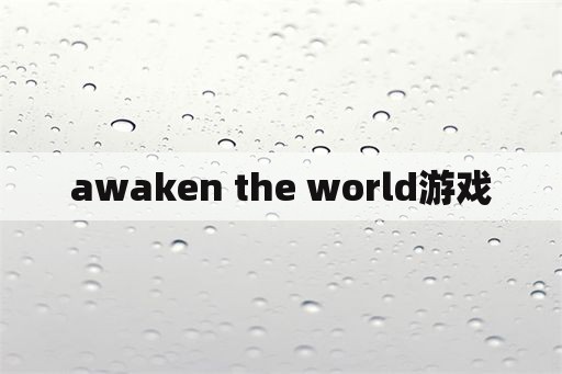 awaken the world游戏