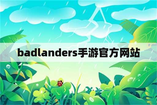 badlanders手游官方网站