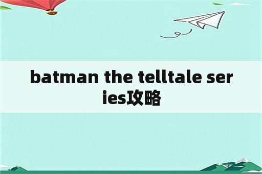 batman the telltale series攻略