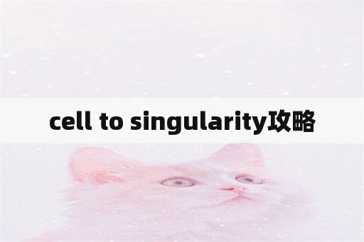 cell to singularity攻略