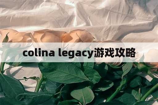 colina legacy游戏攻略