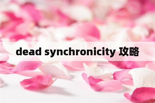 dead synchronicity 攻略