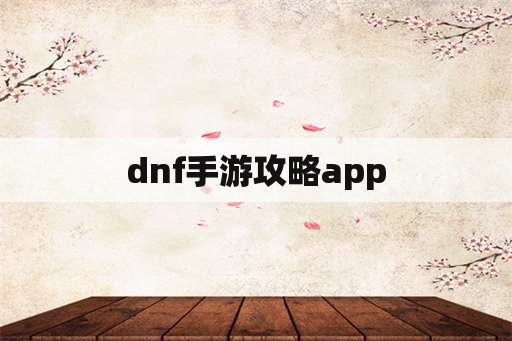 dnf手游攻略app