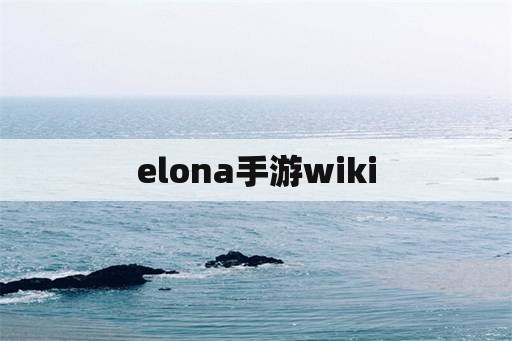 elona手游wiki