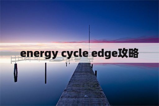 energy cycle edge攻略