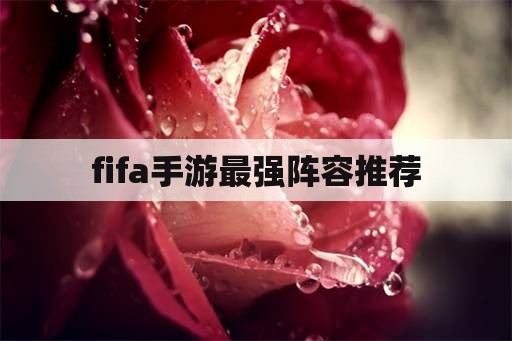 fifa手游最强阵容推荐