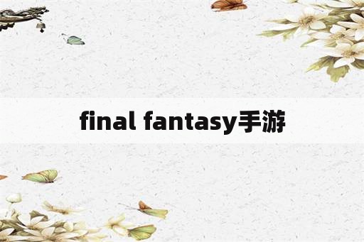 final fantasy手游