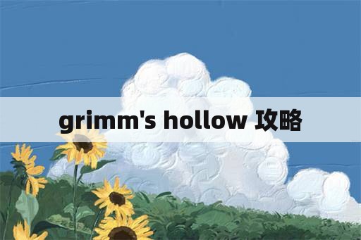 grimm's hollow 攻略