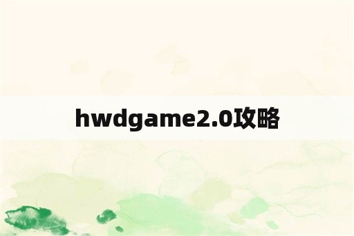 hwdgame2.0攻略