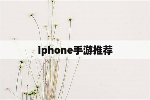 iphone手游推荐