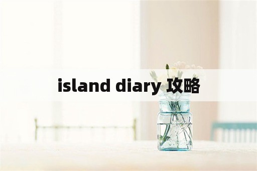 island diary 攻略
