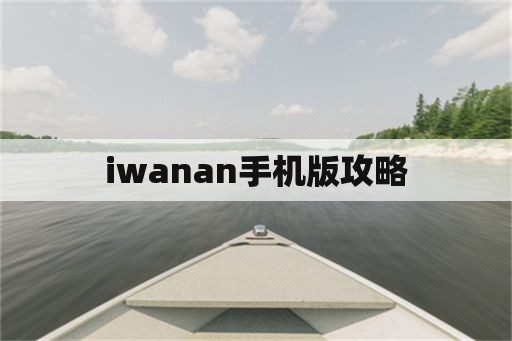 iwanan手机版攻略