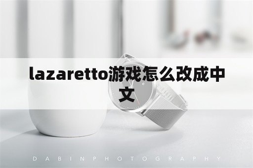 lazaretto游戏怎么改成中文