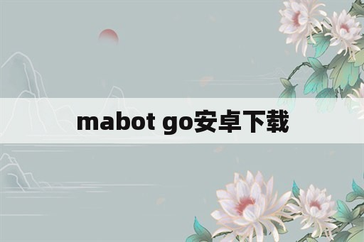 mabot go安卓下载