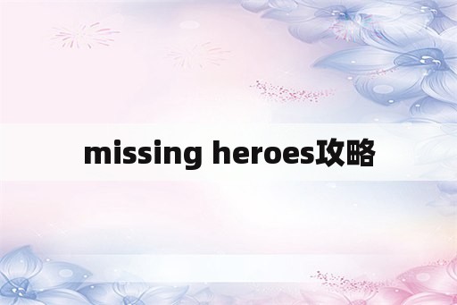 missing heroes攻略