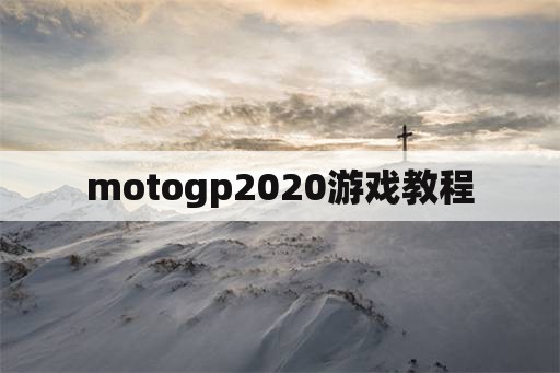 motogp2020游戏教程