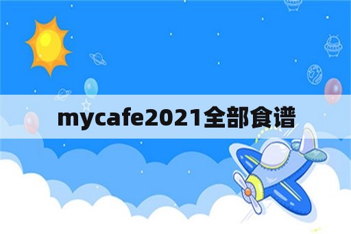 mycafe2021全部食谱