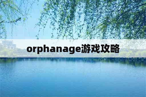 orphanage游戏攻略
