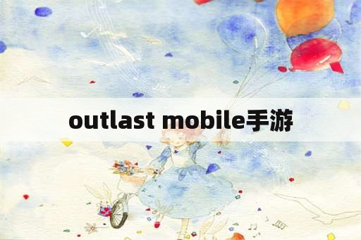 outlast mobile手游