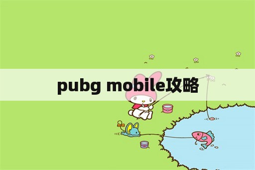 pubg mobile攻略