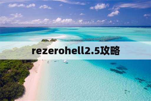 rezerohell2.5攻略