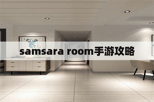 samsara room手游攻略