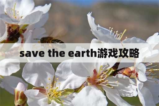 save the earth游戏攻略