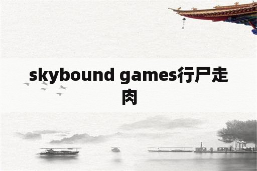 skybound games行尸走肉