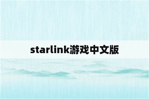 starlink游戏中文版